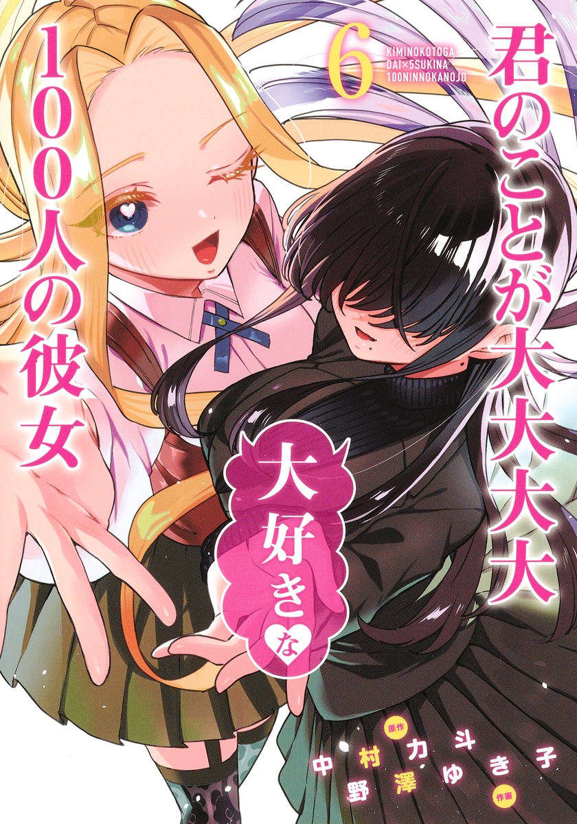 楽天ブックス 君のことが大大大大大好きな100人の彼女 6 野澤 ゆき子 本