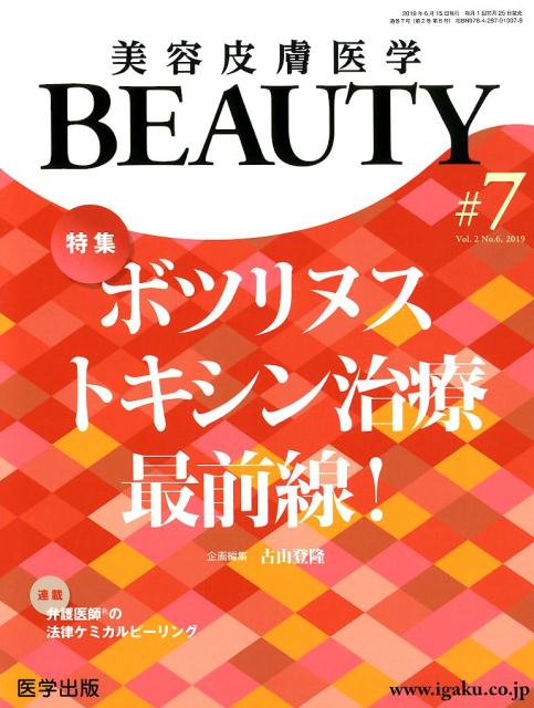 美容皮膚医学BEAUTY(#7(Vol.2 No.6 2) 特集:ボツリヌストキシン治療最前線!