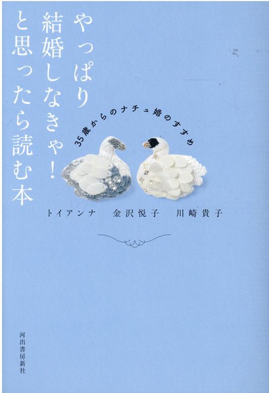 楽天ブックス やっぱり結婚しなきゃ と思ったら読む本 35歳からのナチュ婚のすすめ トイアンナ 本