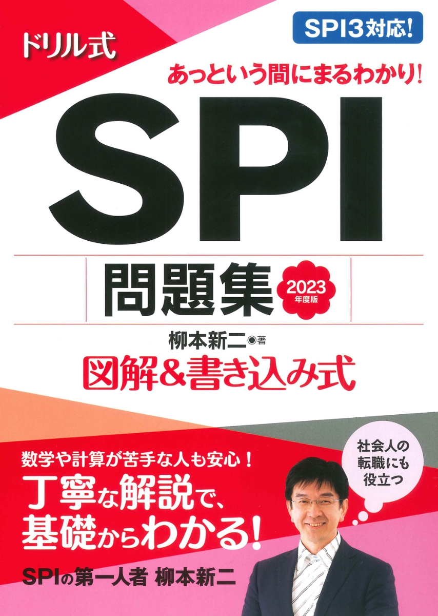 楽天ブックス 23年度版 ドリル式 Spi問題集 柳本 新二 本