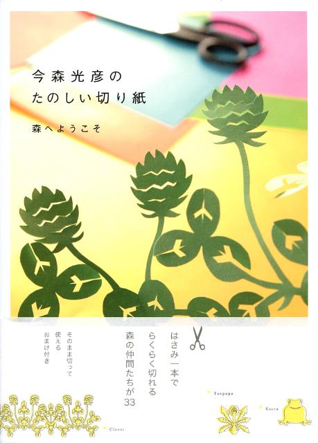 楽天ブックス 今森光彦のたのしい切り紙 森へようこそ 今森光彦 本