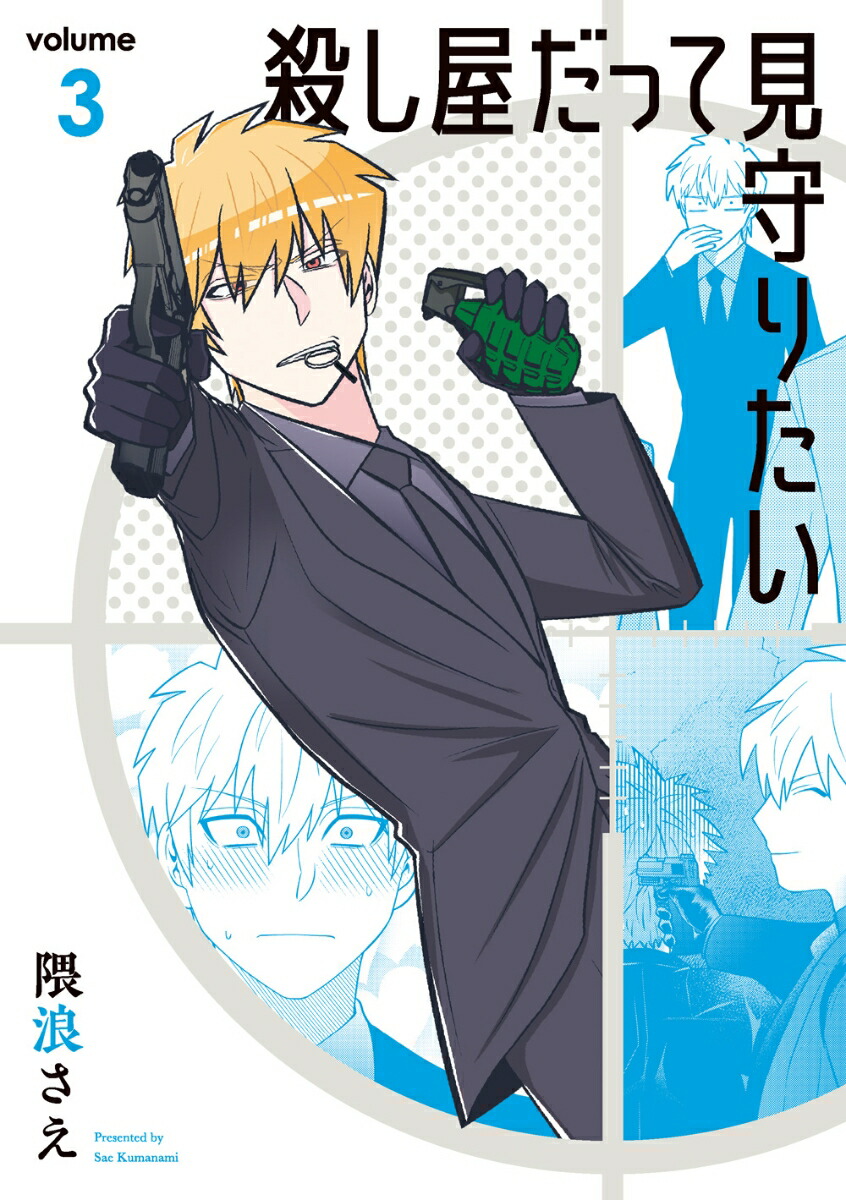 楽天ブックス 殺し屋だって見守りたい 3 隈浪さえ 本