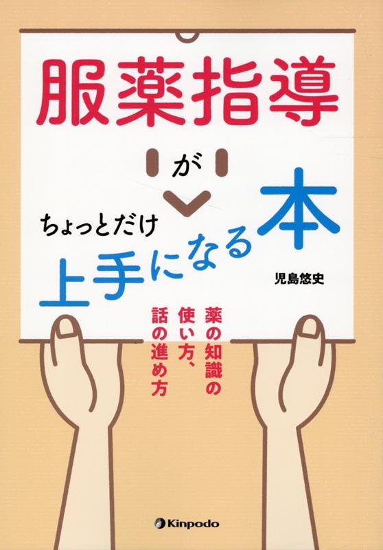 手話で学ぶクスリの教科書 : 薬局でのコミュニケーションを円滑