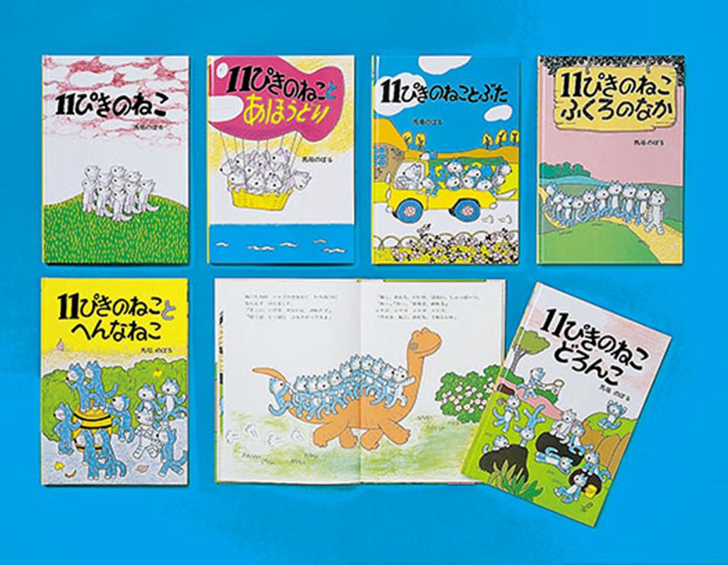 最安値に挑戦】 絵本 まとめ売り 11ぴきのねこ ミッケ 等など 絵本 