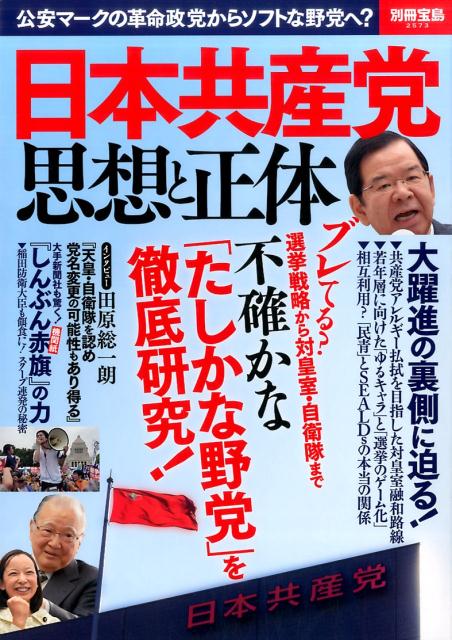 楽天ブックス 日本共産党思想と正体 公安マークの革命政党からソフトな野党へ 本