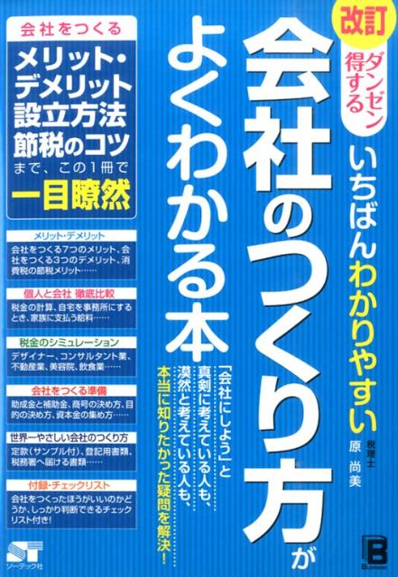 楽天ブックス: 改訂 ダンゼン得する いちばんわかりやすい 会社の