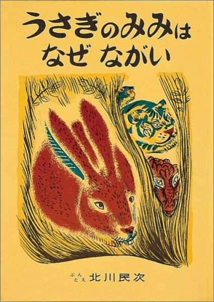 うさぎのみみはなぜながい