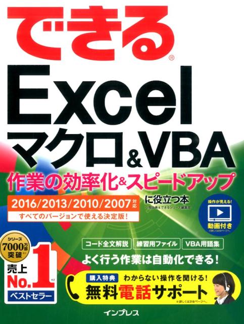 楽天ブックス: できるExcelマクロ＆VBA作業の効率化＆スピードアップに役立つ本 - 2016／2013／2010／2007対応 - 小舘 ...