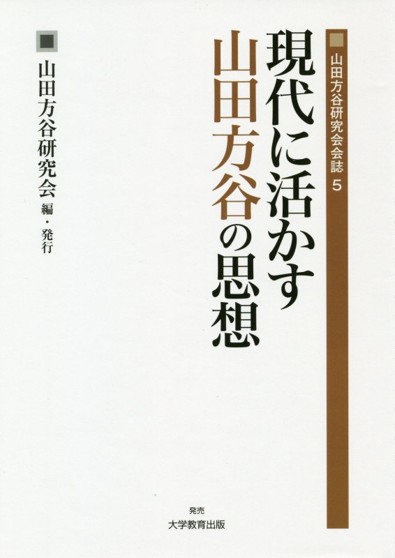 現代に活かす山田方谷の思想（山田方谷研究会会誌）[山田方谷研究会]