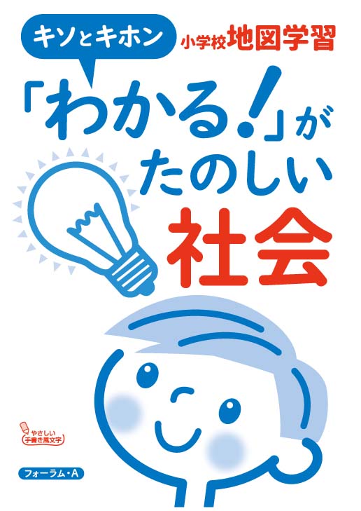 楽天ブックス キソとキホン わかる がたのしい社会 小学校地図学習 馬場田裕康 本 楽天ブックス キソとキホン わかる がたのしい社会 小学校地図学習 馬場田裕康 本