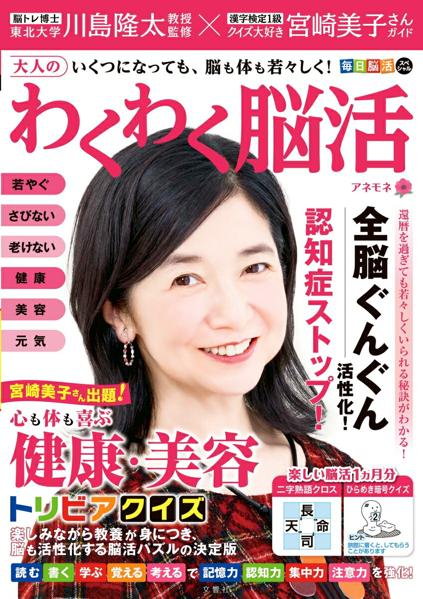 毎日脳活スペシャル大人のわくわく脳活アネモネ[川島隆太]