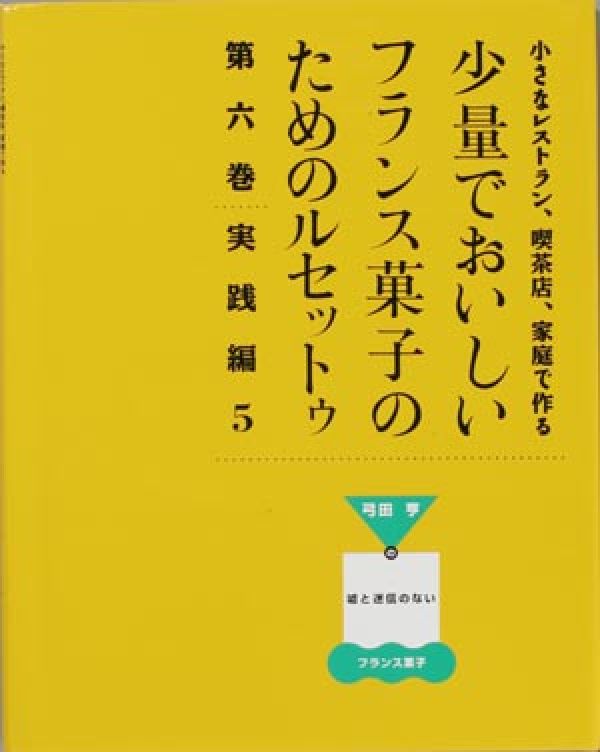 少量でおいしいフランス菓子のためのルセットゥ（第6巻（実践編　5））　（小さなレストラン、喫茶店、家庭で作る）