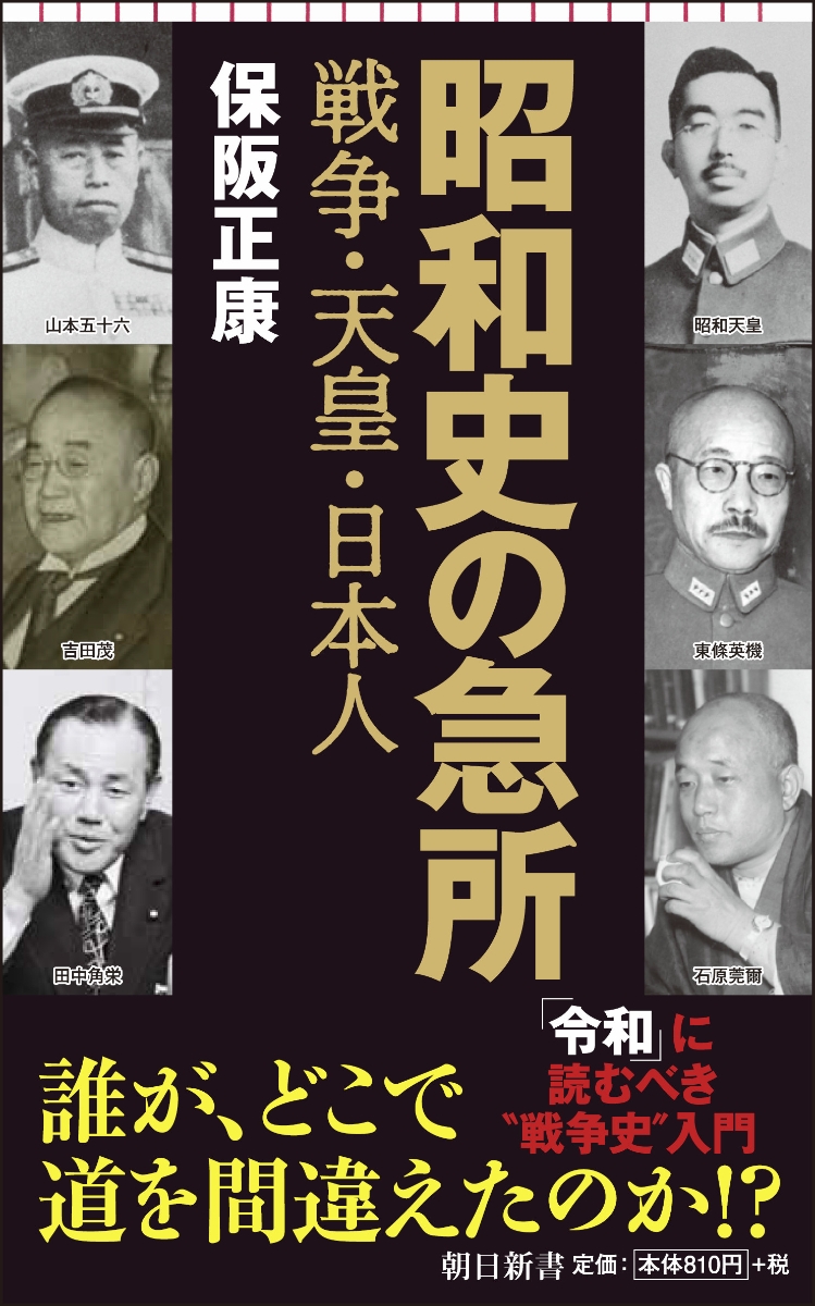 新書715　昭和史の急所　戦争・天皇・日本人画像