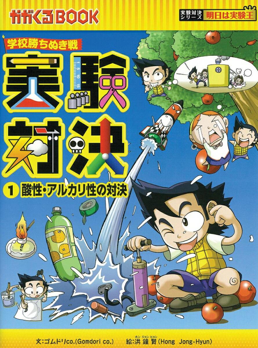 楽天ブックス 学校勝ち抜き戦 実験対決シリーズ 10巻セット ゴムドリco 本