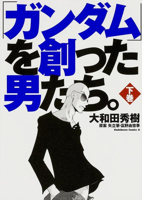 「ガンダム」を創った男たち。下巻（角川コミックス・エース）[大和田秀樹]