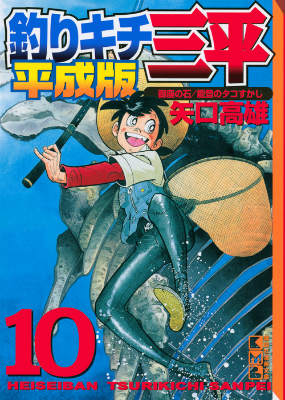 楽天ブックス 釣りキチ三平 平成版 10 矢口高雄 本