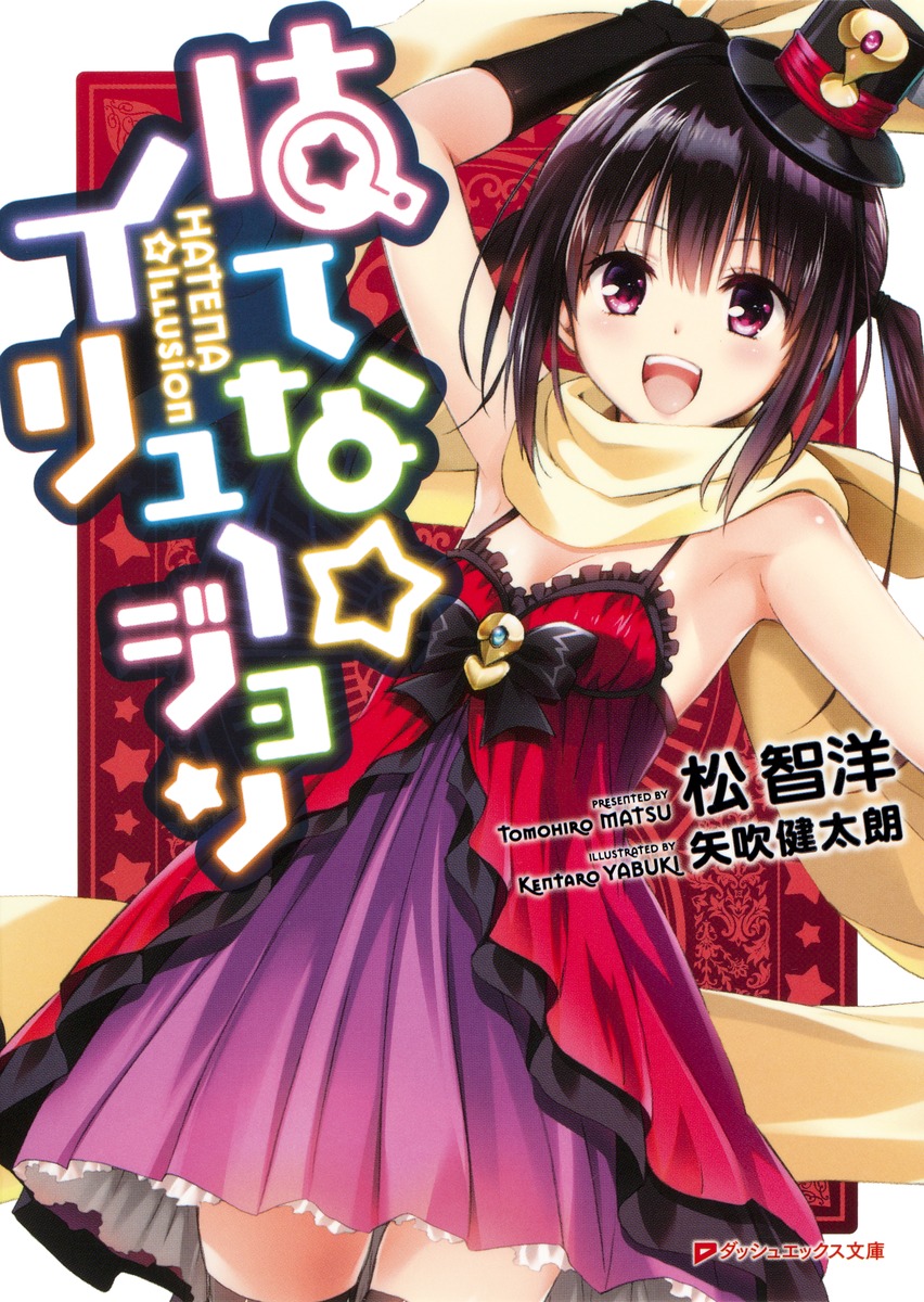 はてな☆イリュージョン （ダッシュエックス文庫） [ 松智洋 ]画像