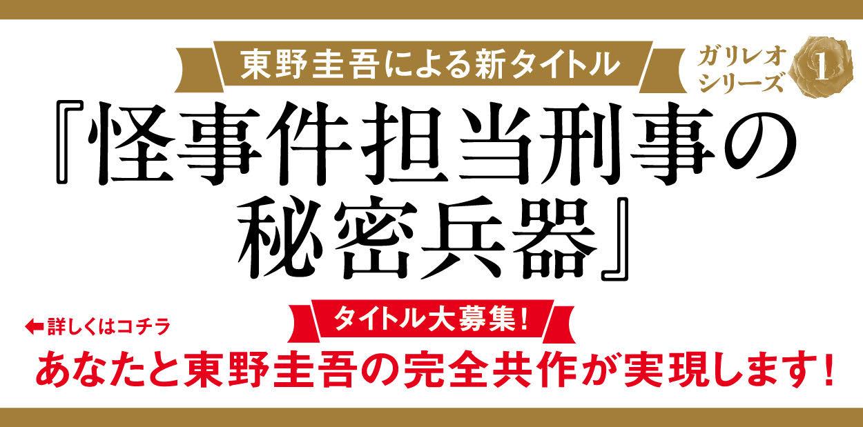 探偵ガリレオ（文春文庫）[東野圭吾]