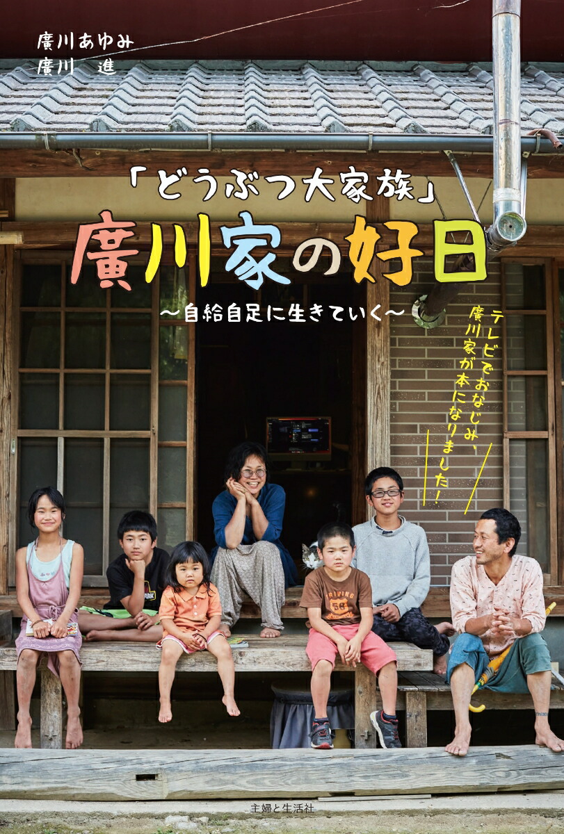 楽天ブックス: 「どうぶつ大家族」廣川家の好日～自給自足に生きていく