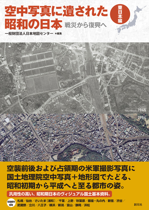 楽天ブックス 空中写真に遺された昭和の日本 東日本編 戦災から