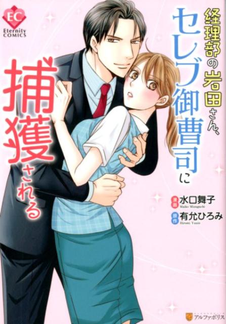 経理部の岩田さん、セレブ御曹司に捕獲される（エタニティCOMICS）[水口舞子]