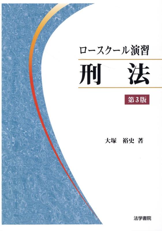 楽天ブックス: ロースクール演習刑法 第3版 - 大塚裕史