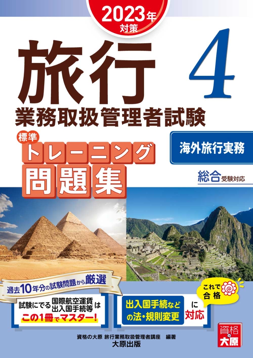 旅行業務取扱管理者試験標準トレーニング問題集（4　2023年対策） 総合受験対応 海外旅行実務