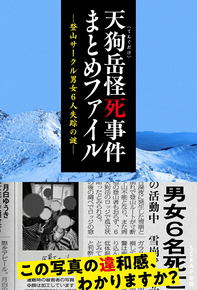 天狗岳怪死事件まとめファイル～登山サークル男女6人失踪の謎～[SCRAP]