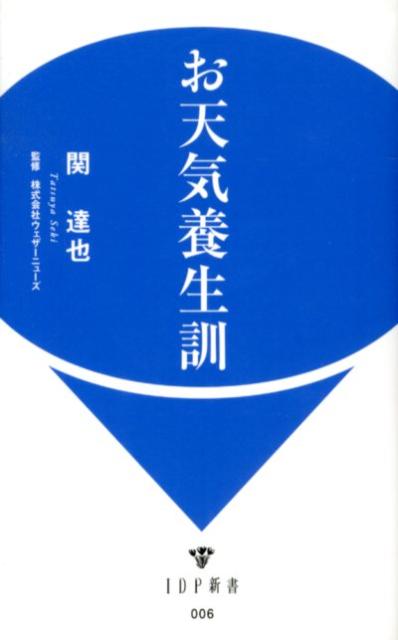 楽天ブックス お天気養生訓 関達也 本