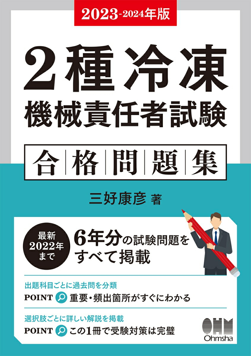 楽天ブックス: 2023-2024年版 2種冷凍機械責任者試験 合格問題集