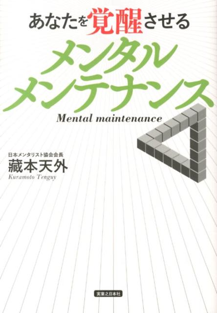 あなたを覚醒させるメンタルメンテナンス