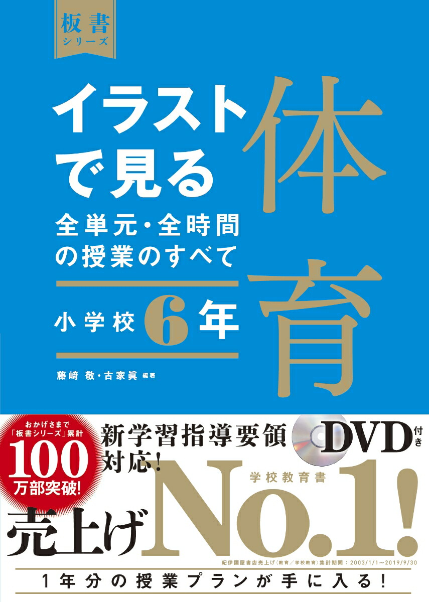 楽天ブックス イラストで見る全単元 全時間の授業のすべて 体育 小学校6年 藤崎 敬 本