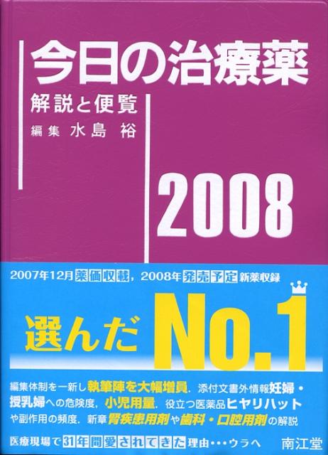 楽天ブックス: 今日の治療薬（2008年版） - 解説と便覧 - 水島裕