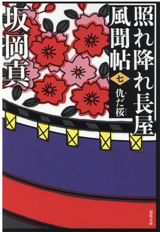 楽天ブックス: 照れ降れ長屋風聞帖〈七〉 仇だ桜 ＜新装版＞ - 坂岡真 