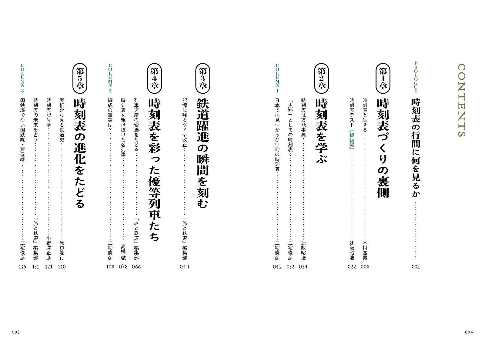 楽天ブックス 時刻表探検 数字に秘められた謎を解く 旅と鉄道 編集部 本