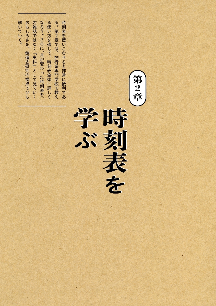 楽天ブックス 時刻表探検 数字に秘められた謎を解く 旅と鉄道 編集部 本
