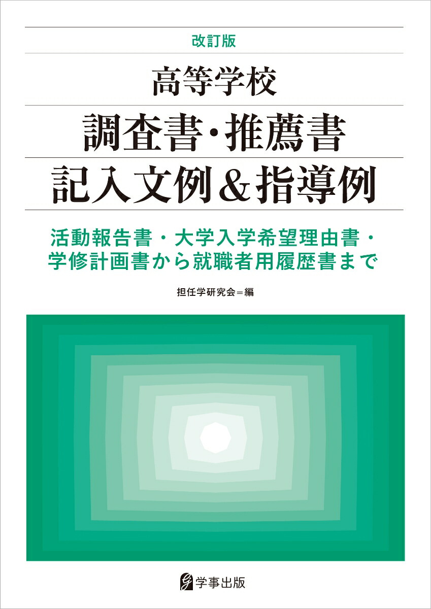 楽天ブックス: 改訂版 高等学校調査書・推薦書記入文例＆指導例 - 活動報告書・大学入学希望理由書・学修計画書から就職者用履歴書まで - 担任学研究会  - 9784761930080 : 本