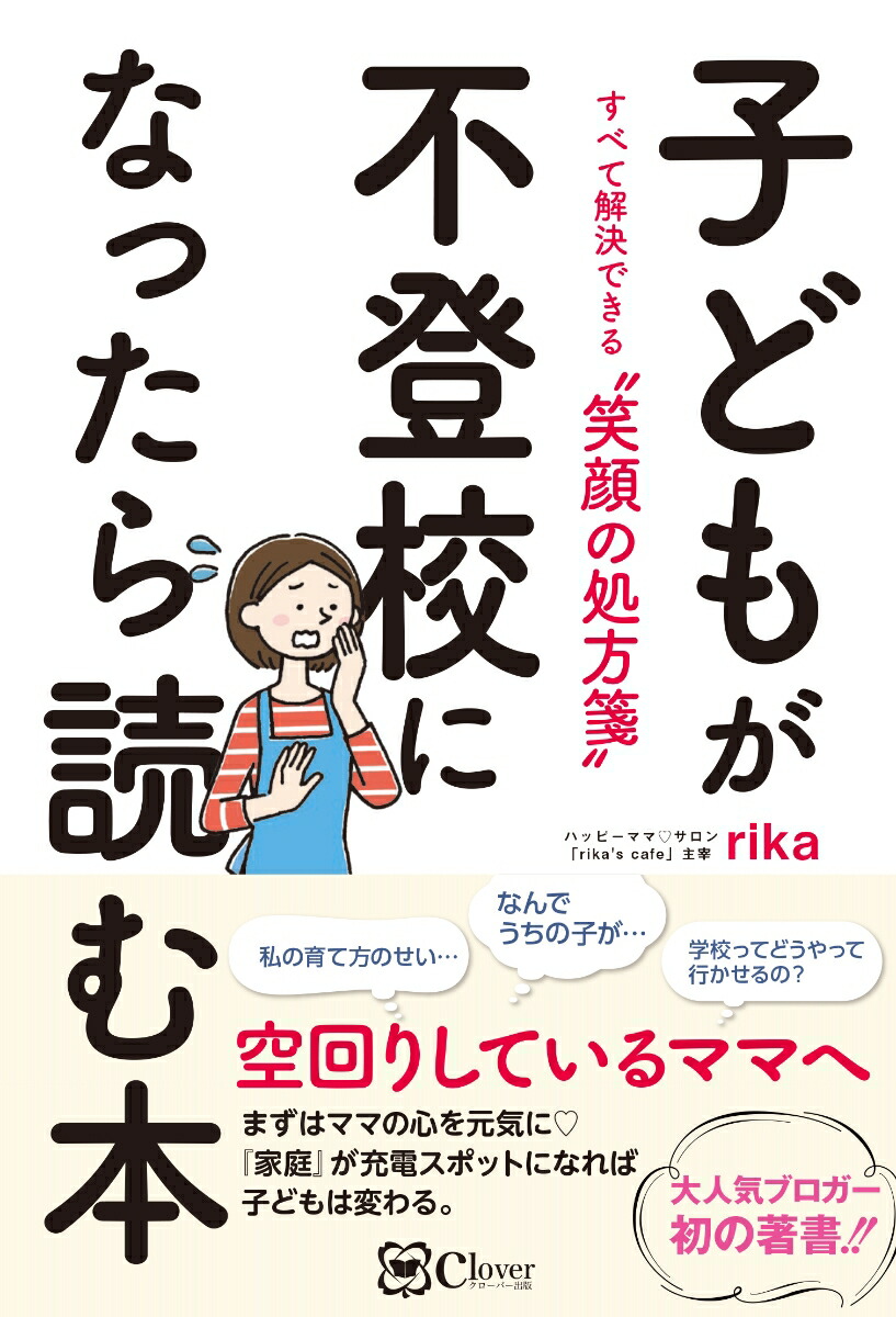 楽天ブックス 子どもが不登校になったら読む本 すべて解決できる 笑顔の処方箋 Rika 9784867340080 本
