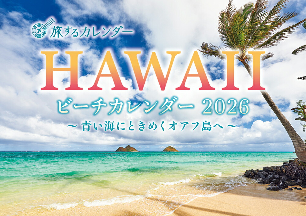 キャンバス カレンダー2022】ヤシの木★海ハワイアン雑貨おしゃれ壁掛け年間一枚 楽天市場】○o。【ABC限定】2026年 ハワイアン カレンダー