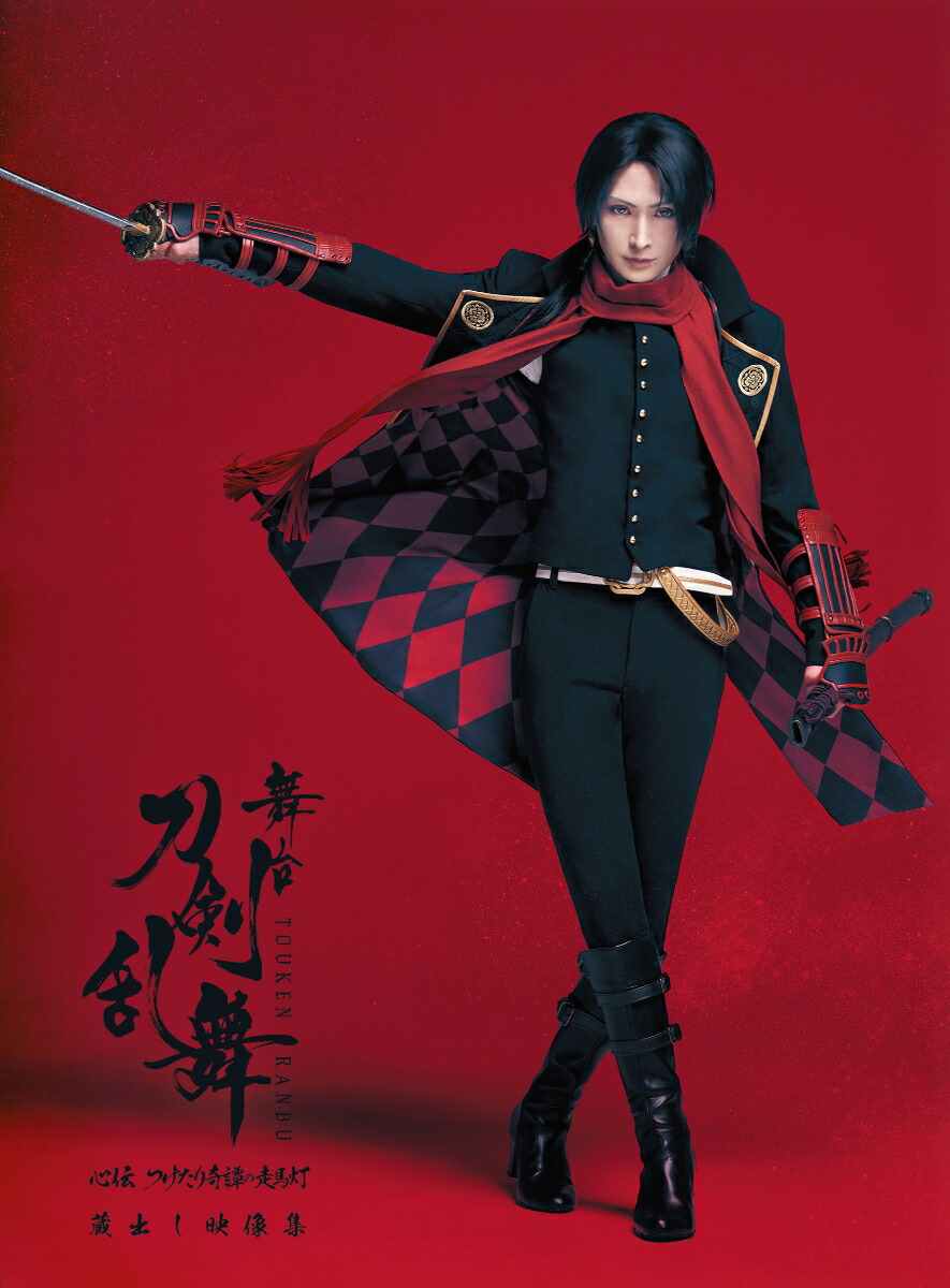 楽天ブックス: 舞台『刀剣乱舞』蔵出し映像集 -心伝 つけたり奇