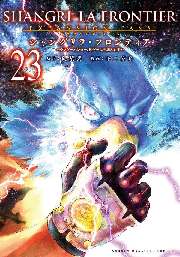 シャングリラ・フロンティア（23）エキスパンションパス～クソゲーハンター、神ゲーに挑まんとす～（講談社キャラクターズA）[硬梨菜]