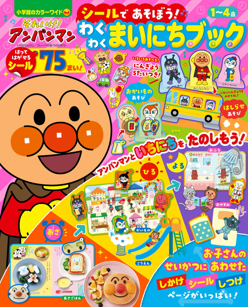 それいけ！アンパンマン シールであそぼう！ わくわくまいにちブック画像