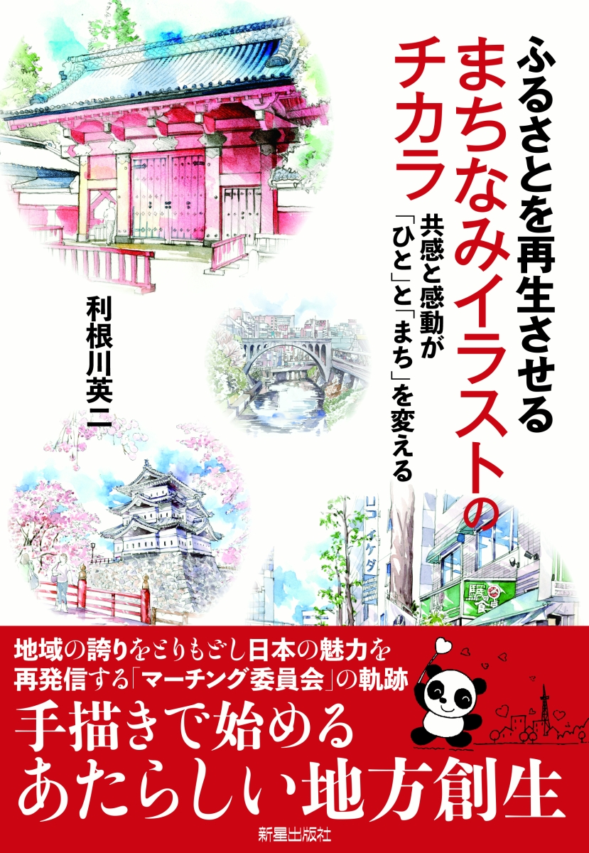 楽天ブックス ふるさとを再生させる まちなみイラストのチカラ 共感と感動が ひと と まち を変える 利根川 英二 本