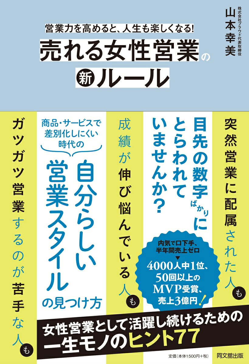 売れる女性営業の新ルール営業力を高めると、人生も楽しくなる！[山本幸美]