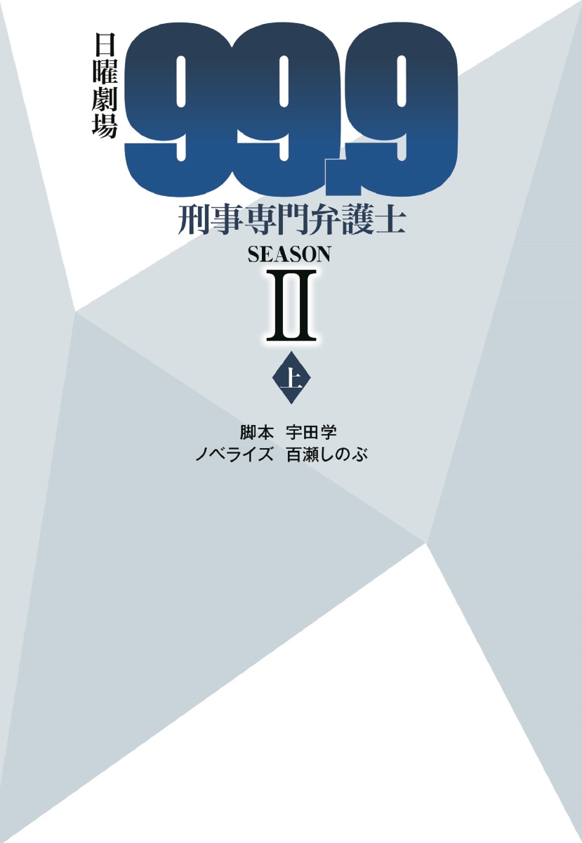 日曜劇場　99.9　刑事専門弁護士　SEASON2　（上） （扶桑社文庫）