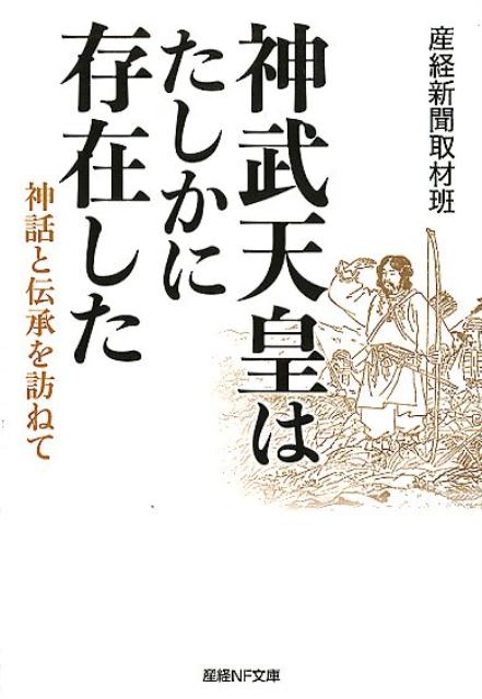 楽天ブックス 神武天皇はたしかに存在した 神話と伝承を訪ねて 産経新聞取材班 本