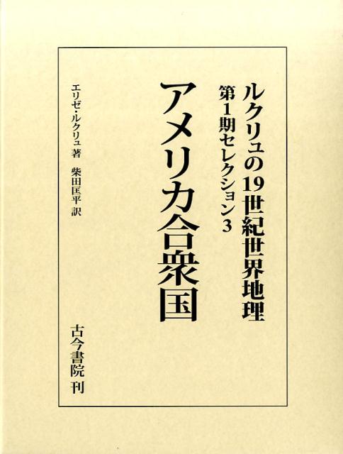 楽天ブックス: アメリカ合衆国（ルクリュの19世紀世界地理 第1期