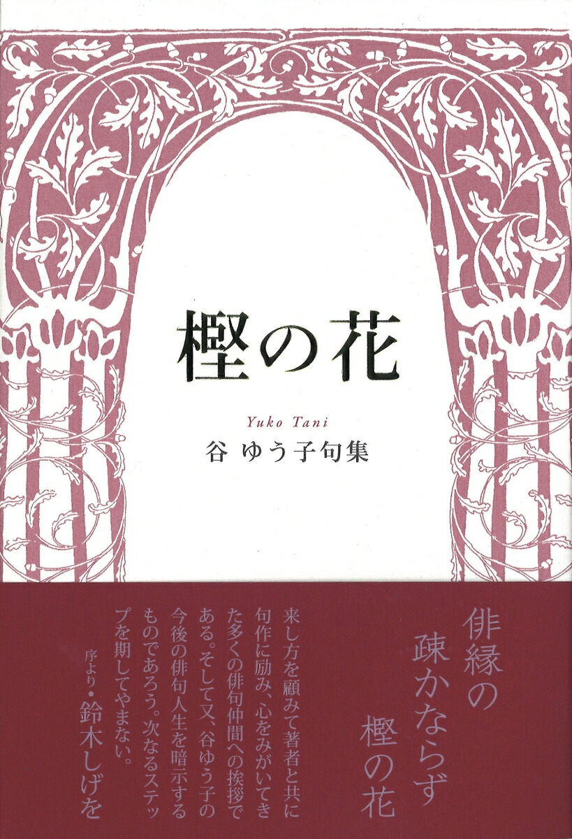 楽天ブックス 樫の花 谷ゆう子 本