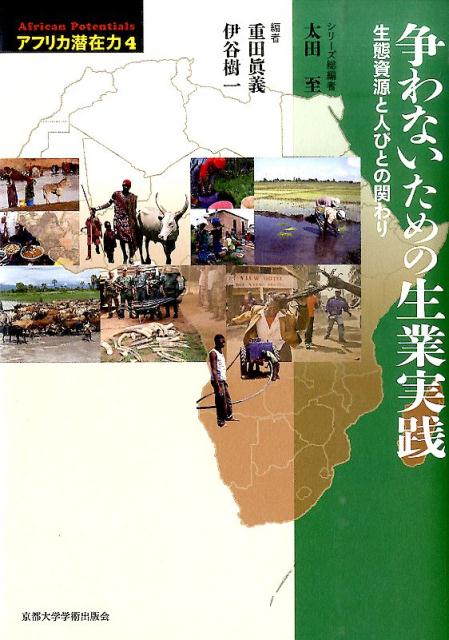 楽天ブックス: アフリカ潜在力（第4巻） - 太田至 - 9784814000081 : 本