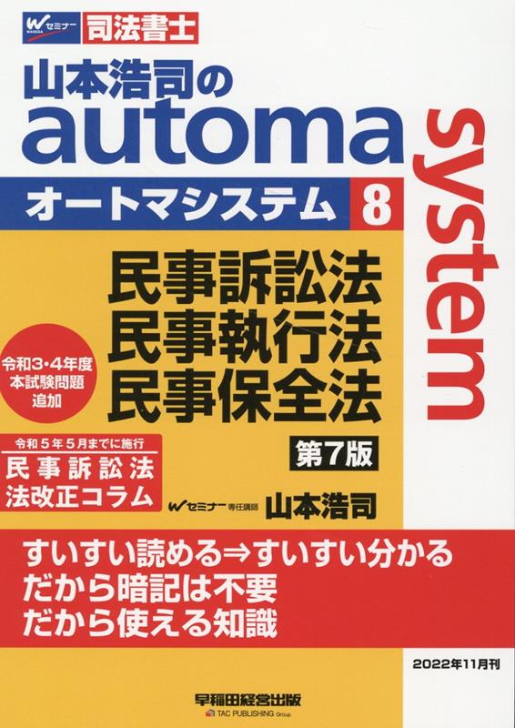 楽天ブックス: 山本浩司のオートマシステム 8 民事訴訟法・民事